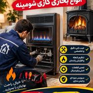 بخاری شومینه خدمات فنی صدر