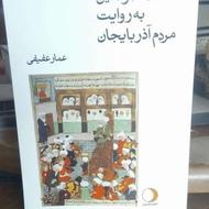کتاب ملانصرالدین به روایت مردم آذربایجان 388صفحه