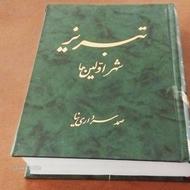 کتاب تبریز شهراولین ها اثرصمدسرداری نیا جلدسخت