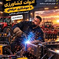 فروش و تعمیرات ادوات کشاورزی