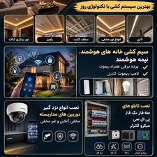 بهترین سیم کشی ساختمان