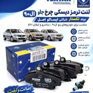 لنت ترمز تمامی خودرو ها رانا دنا پراید پارس کوییک تیبا ساینا