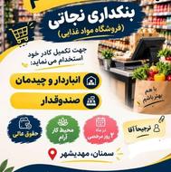 استخدام نیرو در فروشگاه معتبر