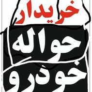 خدمات حواله ماشین