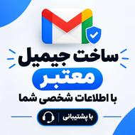 ساخت جیمیل معتبر با اطلاعات شخصی شما