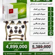 پک جلوبندی ویژه رانا تارا اطلس کوییک پارس پراید دنا