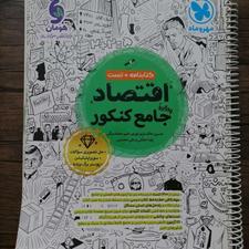 کتاب تست اقتصاد کنکور