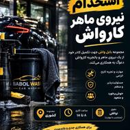 استخدام فوری نیروی کارواش