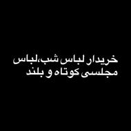 خریدار لباس مجلسی در حد یکبار پوشیده هستم
