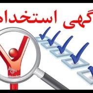 استخدام کارمند دفتری