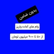 500 وام آماده واریز