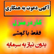 به 20نفر خانم فعال وبالای 25سال