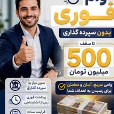 وام فوری بدون سپرده