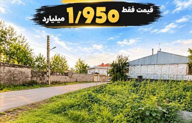 زمین شهری مسکونی /خشکبیجار شهدا /دور دیوار