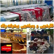 مبلشویی وقالی شویی رفاه