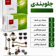 پک جلوبندی تخصصی ایرانی | پراید، پژو، سمند، تیبا، ساینا