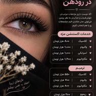 اکستنشن مژه