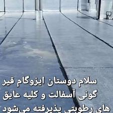 ایزوگام قیر گونی آسفالت