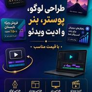 طراحی لوگو، پوستر، بنر و ادیت ویدئو با قیمت مناسب