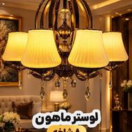 لوستر لوکس ماهون، مستقیم از کارخانه، ارسال رایگان
