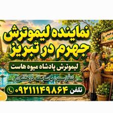 لیموترش جهرم، تندرست 17شهریور قدیم، جنب دبیرستان هاشمیه،