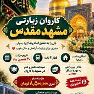 تور زیارتی مشهد با قطار خانم محمدی