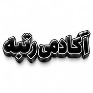 انتخاب رشته و مشاوره تحصیلی