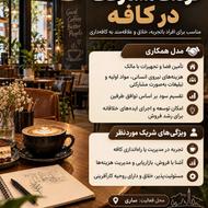 فرصت همکاری و مشارکت در کافه و رستوران