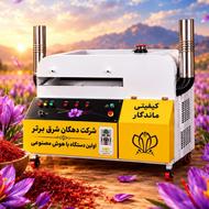 دستگاه خشک کن زعفران دهگان