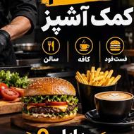 جذب نیرو برای کافه فست فود