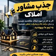 استخدام همکار/جهت مشاورین املاک/فوری