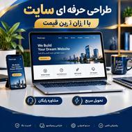 طراحی سایت حرفه ای و ارزان