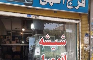 یک باب مغازه ب متراژ 30متر دارای انشعابات بر اصلی شهر