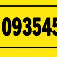 09354554075سیم کارت خوش رقم و تبلیغاتی بیلبوردی