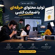 تولید محتوا حرفه ای با ضمانت کتبی رشد