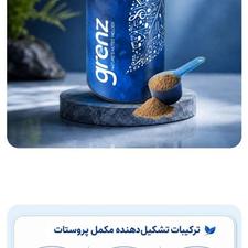 مکمل پروستات گرنز
