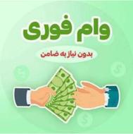 وام فوری آنلاین بدون ضامن