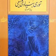 کتاب تئوری بنیادی موسیقی