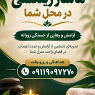 ماساژ ریلکسی در محل شما