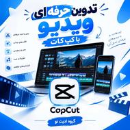 ادیت حرفهای ریلز، کلیپ و ویدیوهای تبلیغاتی