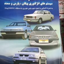 کتاب آشنایی و عیب یابی الکترونیک پژو و سیستم های انژکتوری