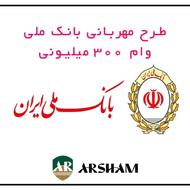 خریدار امتیاز مهربانی و اعتبار ملی