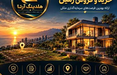 خرید و فروش زمین