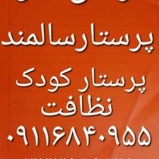 پرستار سالمند در منزل