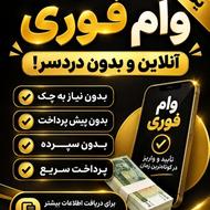 سرمایه فوری بدون دوندگی بانکی