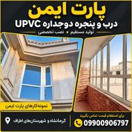 درب و پنجره دوجداره upcv در کرمانشاه
