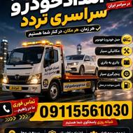 امدادخودرو نمین- خودروبر نمین