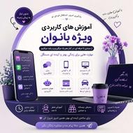 آموزش مهارت های ویژه برای بانوان