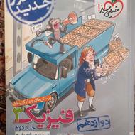 کتاب فیزیک دوازدهم رشته ریاضی جلد اول و دوم تست خیلی سبز