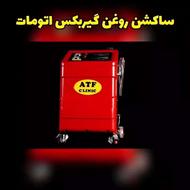 تعویض روغن گیربکس اتومات با دستگاه